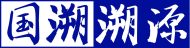 国溯溯源 画板 1