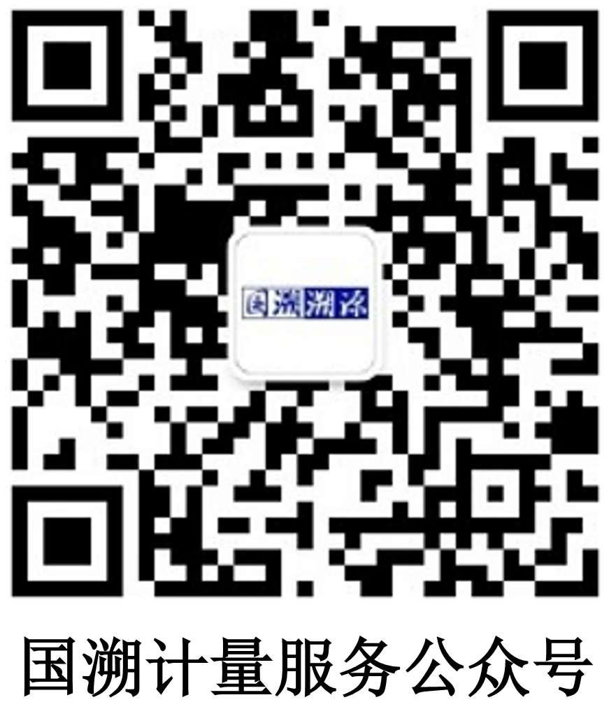 计量校准-国溯计量服务公众号